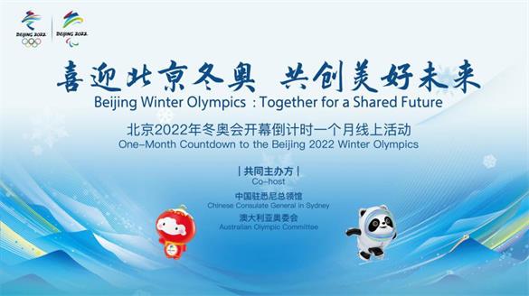 中国驻悉尼总领馆与澳大利亚奥委会共同举办北京冬奥会开幕倒计时一个月主题线上活动