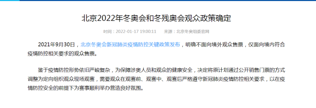 北京冬奥会和冬残奥会观众政策确定 定向组织现场观赛
