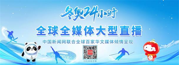 2022北京冬奥会开幕式明日举行 届时中新网联合全球百家华文媒体推出24小时不间断直播报道