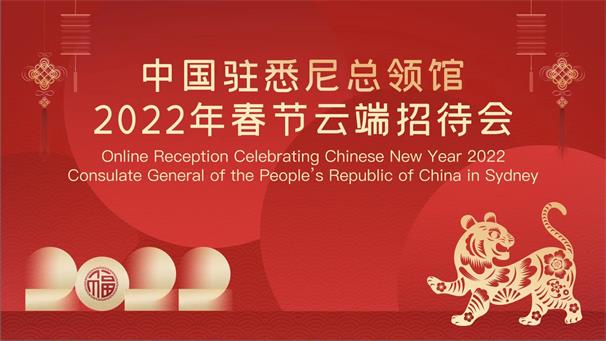 中国驻悉尼总领馆举办2022年春节云端招待会