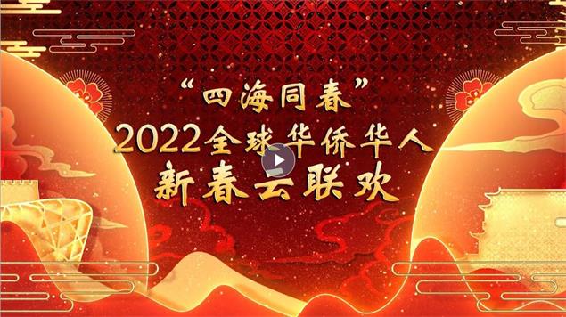 官宣！“四海同春” 2022全球华侨华人新春云联欢要来啦！