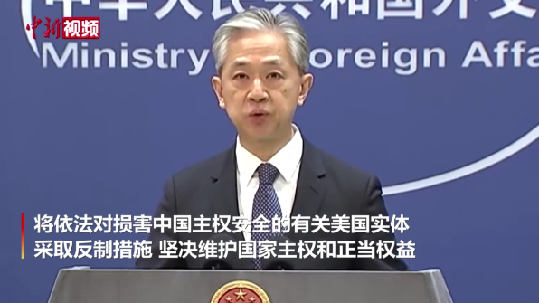 外交部：中方将对损害中国主权安全的有关美国实体采取反制措施