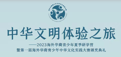 不远万里相约北京 20余国华裔青少年将开启中华文明体验之旅