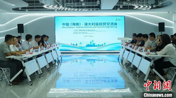 中国(海南)—澳大利亚经贸交流会举办 共议海南自贸港商机 