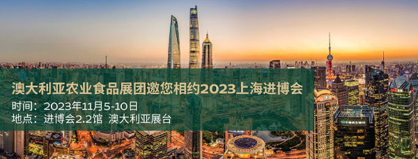 邀请函 | 近200家澳大利亚企业与您相约2023上海进博会