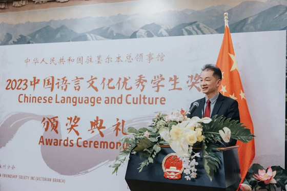 驻墨尔本总领馆举办2023年度“中国语言文化优秀学生奖”颁奖仪式 