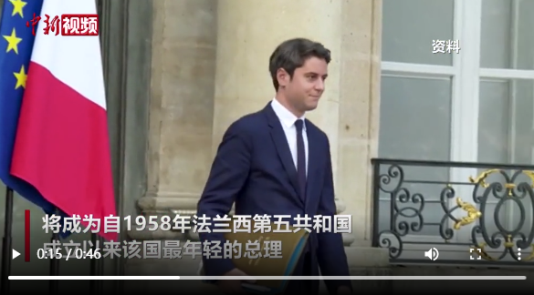 34岁的阿塔尔接任法国总理