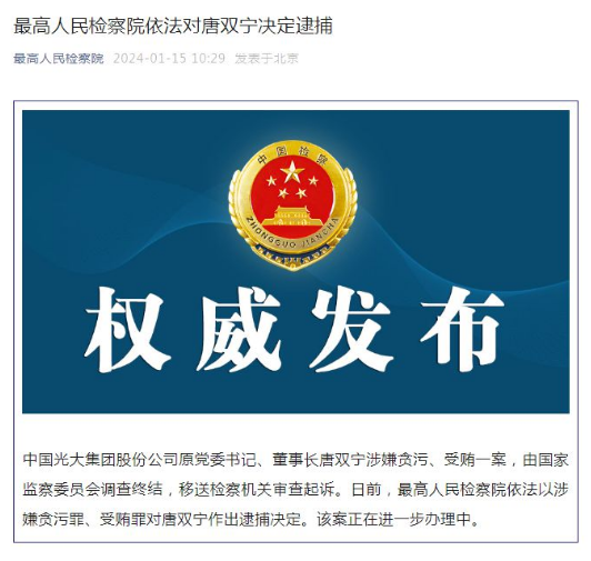 中国光大集团原董事长唐双宁被决定逮捕