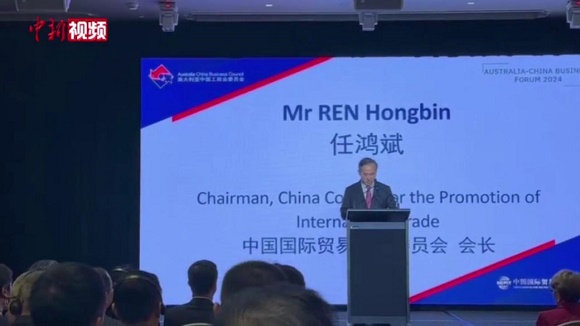 中国-澳大利亚商务研讨会在悉尼举办