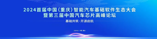 重磅来袭！“基础共筑、开源启航”2024首届中国（重庆）智能汽车基础软件生态大会暨第三届中国汽车芯片高峰论坛即将在渝举办 