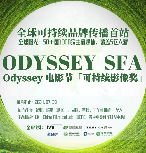 全球可持续品牌传播首站 | 2024年英国Odyssey电影节“可持续影像奖”全球启幕