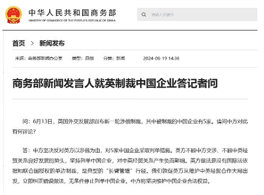 中国商务部回应英制裁中国企业：“长臂管辖” 