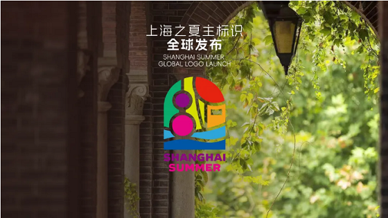 “上海之夏”国际消费季主标识发布，7-10月，邀约全球旅客相聚沪上夏日！ 