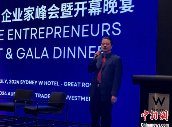 2024澳大利亚贸易投资博览会“企业家峰会暨开幕晚宴”在悉尼举行 