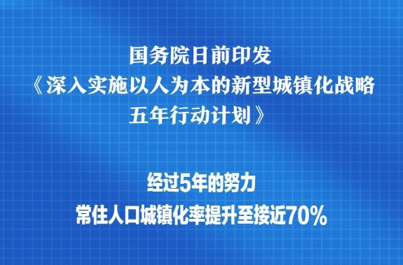 中国国务院印发《深入实施以人为本的新型城镇化战略五年行动计划》 