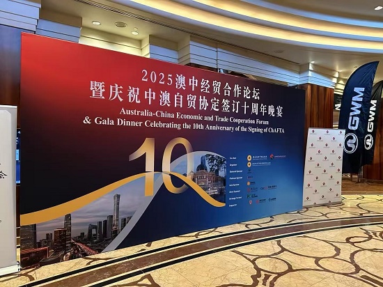 澳中经贸合作论坛暨庆祝中澳自贸协定 签订十周年活动在墨尔本举行 