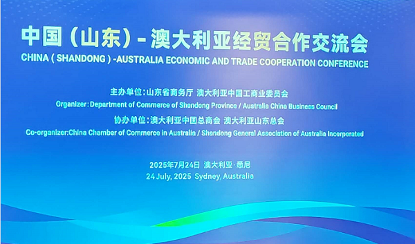 中国（山东）-澳大利亚 经贸合作对接会在悉尼成功举办 