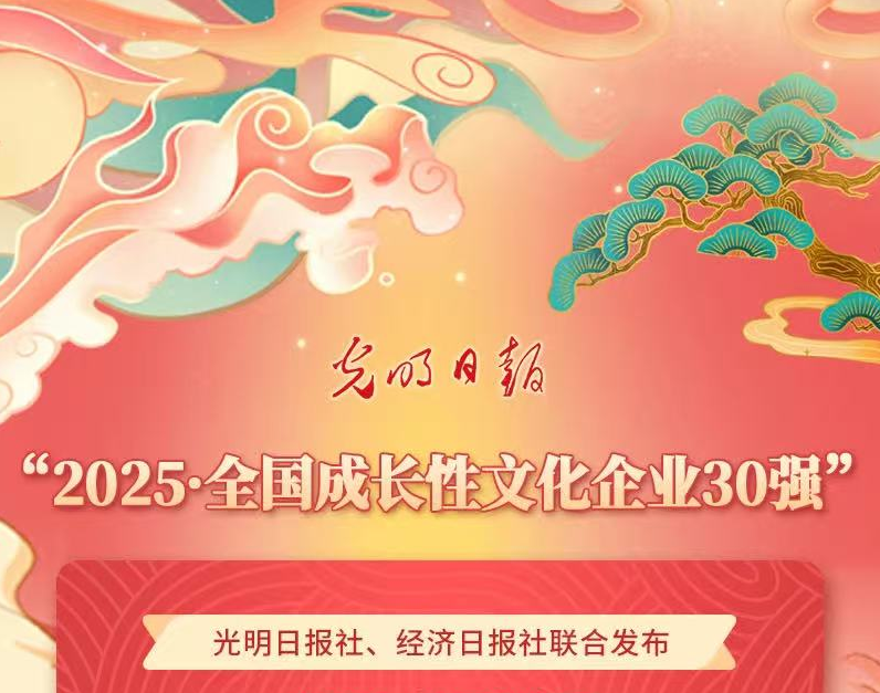 大象融媒荣膺“2025·全国成长性文化企业30强” 