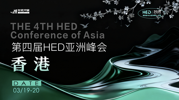 HED亚洲峰会2.png
