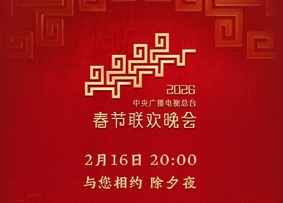 今晚见！中央广播电视总台《2026年春节联欢晚会》节目单发布 