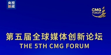 第五届全球媒体创新论坛即将在渝启幕 亮点抢先看
