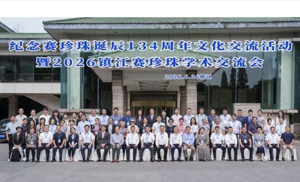 学术交流 珍品展览 文艺专场 l纪念赛珍珠诞辰134周年系列文化活动在镇江举行