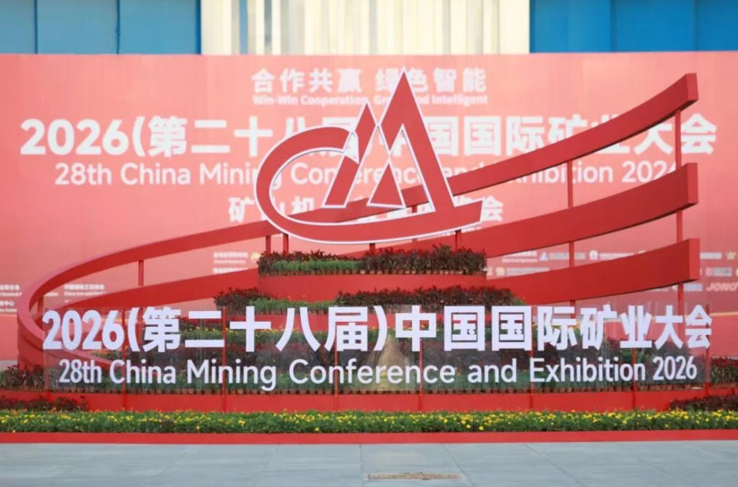 盛会收官，成果丰硕——鑫海矿业闪耀2026第二十八届中国国际矿业大会