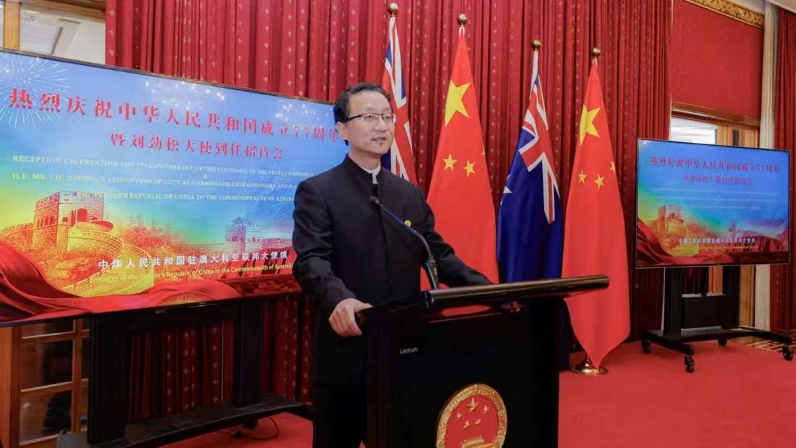 众人拾薪：让中澳关系稳稳当当发展 两国民众实实在在受益——刘劲松大使在庆祝中华人民共和国成立77周年招待会上的致辞
